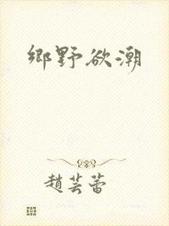 乡野欲潮