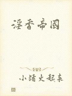 淫香帝国