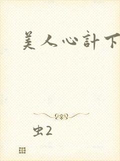 美人心计下载