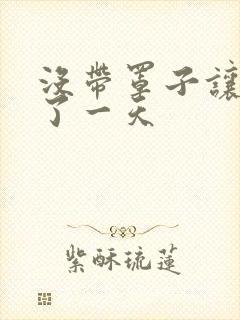 没带罩子让他C了一天封面