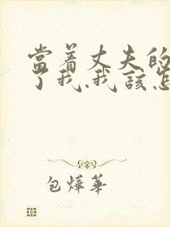 当着丈夫的面要了我.我该怎么办封面