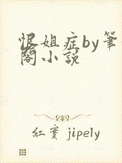 恨姐症by笔趣阁小说封面