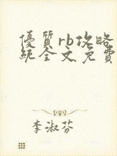 优质rb攻略系统全文免费阅读