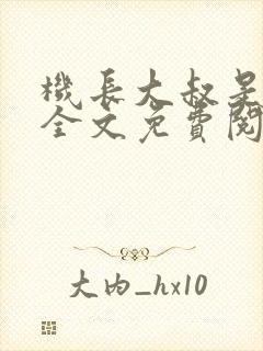 机长大叔是饿狼全文免费阅读笔趣阁小说