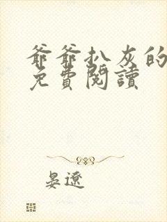 爷爷扒灰的小说免费阅读