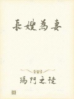 长嫂为妻