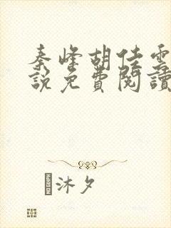 秦峰胡佳云的小说免费阅读