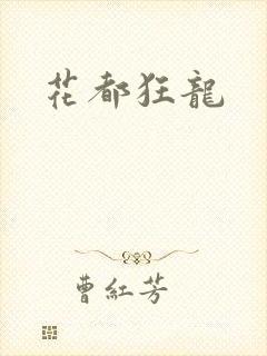 花都狂龙