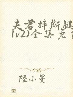 夫君摔断腿后(1v2)全集免费阅读