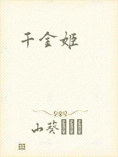 千金姬
