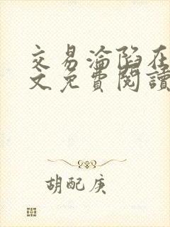 交易沦陷在线全文免费阅读笔趣阁