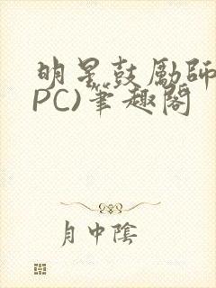 明星鼓励师(NPC)笔趣阁封面