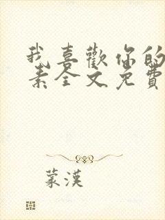 我喜欢你的信息素全文免费阅读封面