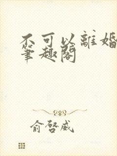 不可以离婚by笔趣阁