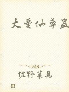 大爱仙尊蛊真人