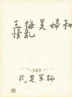 玉梅美妇和公的情乱