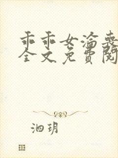 乖乖女沦丧小说全文免费阅读封面