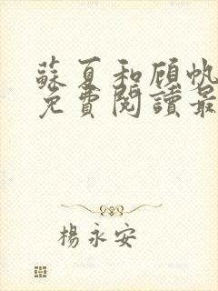 苏夏和顾帆全文免费阅读最新小说封面