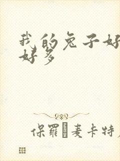 我的兔子好软水好多