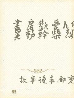 书房欢爱h双乳晃动干柴烈火视频封面