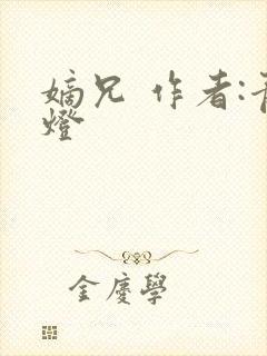 嫡兄 作者:青灯封面