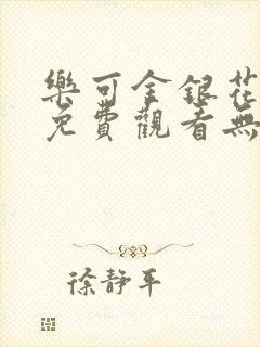 乐可金银花全文免费观看无弹窗