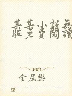 某某小说无删减版免费阅读