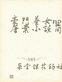 豪门养女npc唐棠小说简介