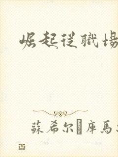 崛起从职场开始