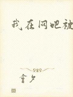 我在网吧被黑人封面