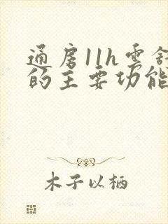 通房11h云舒的主要功能封面