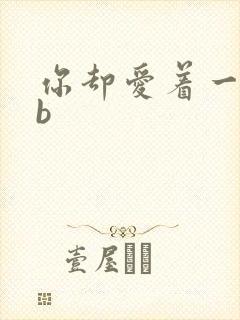 你却爱着一个sb封面