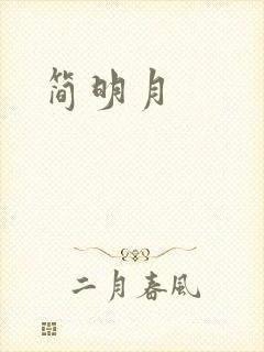 简明月