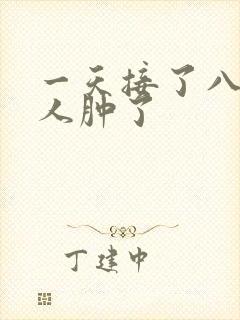 一天接了八个客人肿了