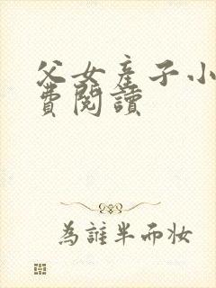 父女产子小说免费阅读