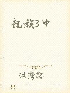 龙族3中