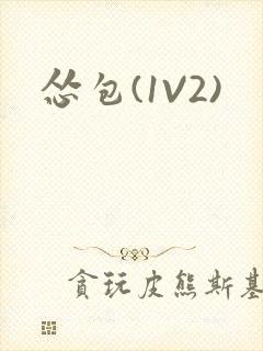 怂包(1V2)封面