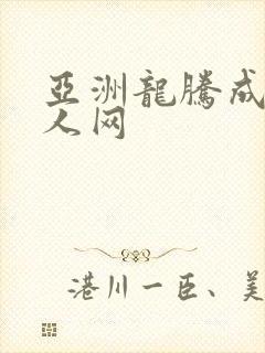 亚洲龙腾成小说人网