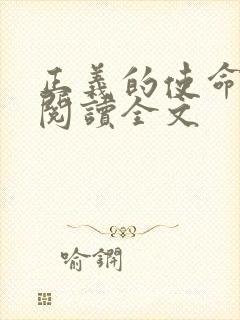 正义的使命免费阅读全文封面