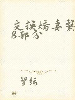 交换娇妻系列38部分