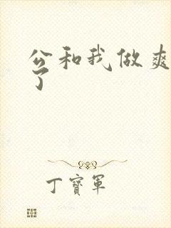 公和我做爽死我了封面