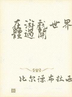 在游戏世界靠身体过关