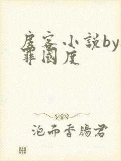 房客小说by无罪国度封面