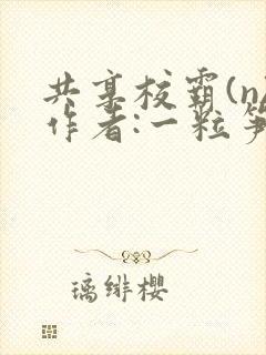 共享校霸(n)作者:一粒笋