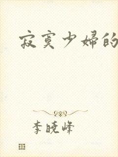 寂寞少妇的诱惑