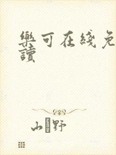 乐可在线免费阅读