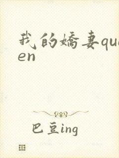 我的娇妻queen