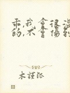 乖,我会很温柔的,不会伤到你小说