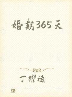 婚期365天