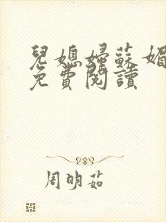 儿媳妇苏媚全文免费阅读